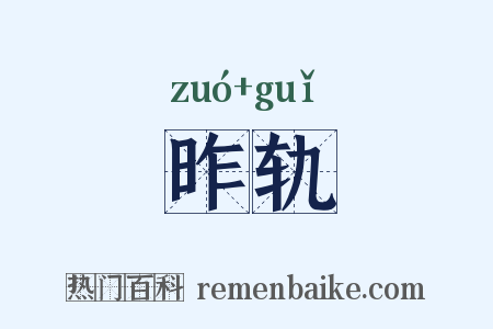 昨轨是什么意思的图片